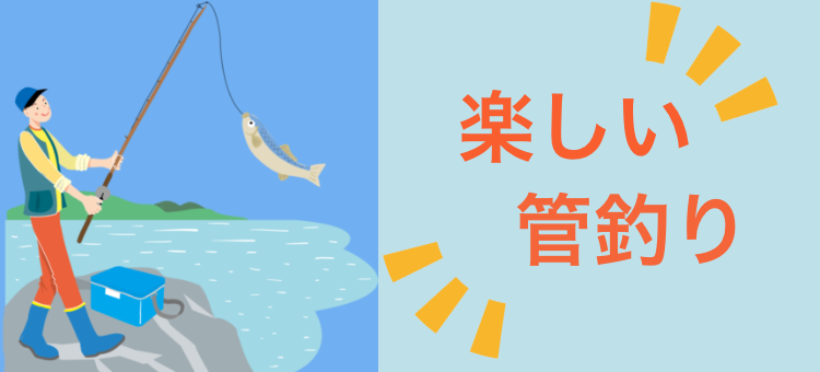 楽しい管釣り